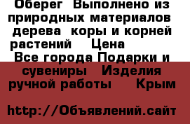 Оберег. Выполнено из природных материалов: дерева, коры и корней растений. › Цена ­ 1 000 - Все города Подарки и сувениры » Изделия ручной работы   . Крым